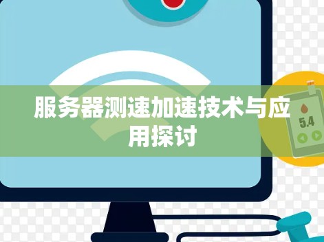 服务器测速加速技术与应用探讨
