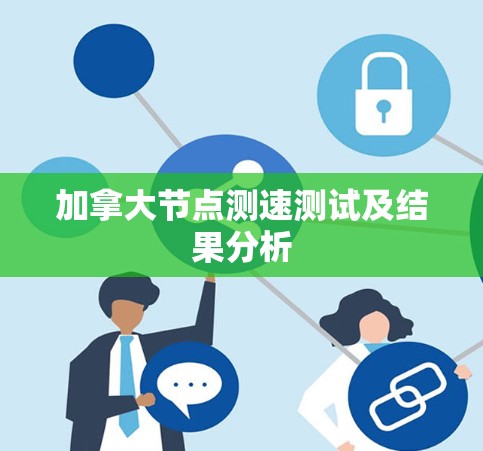 加拿大节点测速测试及结果分析