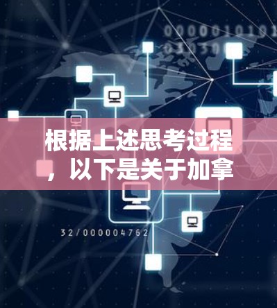 根据上述思考过程，以下是关于加拿大VPN节点服务的详细分析和建议