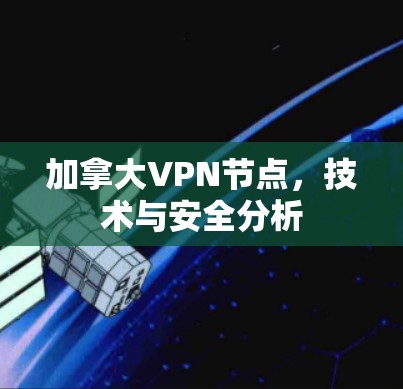 加拿大VPN节点，技术与安全分析