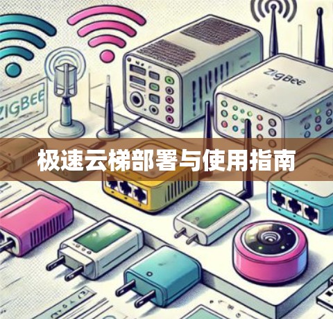 极速云梯部署与使用指南
