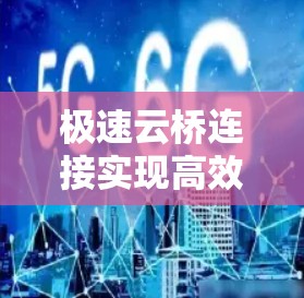 极速云桥连接实现高效网络通信