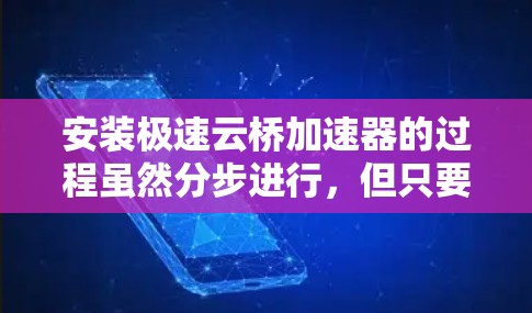 安装极速云桥加速器的过程虽然分步进行,但只要按照指南一步步操作,应该能顺利完成。以下是详细的安装步骤和注意事项 安装极速云桥加速器的过程虽然分步进行,但只要按照指南一步步操作,应该能顺利完成。以下是详细的安装步骤和注意事项