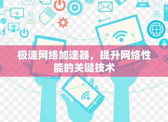 极速网络加速器，提升网络性能的关键技术