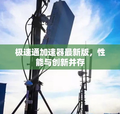 极速通加速器最新版，性能与创新并存