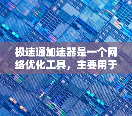 极速通加速器是一个网络优化工具，主要用于提升网络连接的速度和稳定性。虽然它最初可能主要设计用于电脑端使用，但随着技术的发展，很多加速器工具也开始提供手机端的应用程序或服务