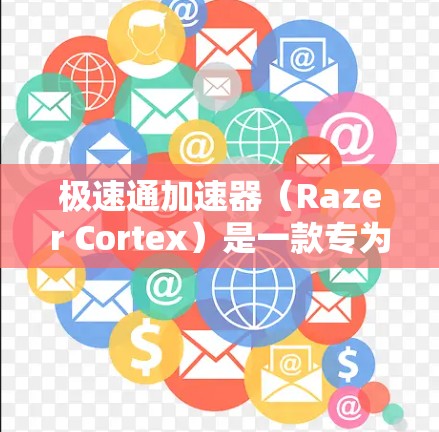极速通加速器（Razer Cortex）是一款专为游戏和视频编辑等高负载任务设计的加速器，能够显著提升电脑的性能。以下是使用极速通加速器电脑端的基本步骤和注意事项