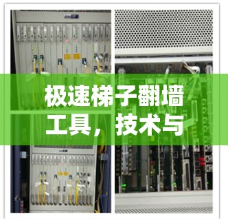极速梯子翻墙工具，技术与应用解析