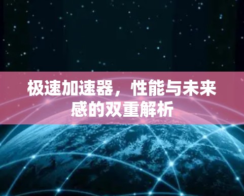 极速加速器，性能与未来感的双重解析