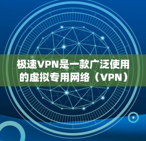 极速VPN是一款广泛使用的虚拟专用网络(VPN)应用程序,主要用于保护用户隐私、匿名化网络流量以及 bypass网络限制(如内容过滤、地区锁定等)如果你想下载并安装极速VPN,可以按照以下步骤操作