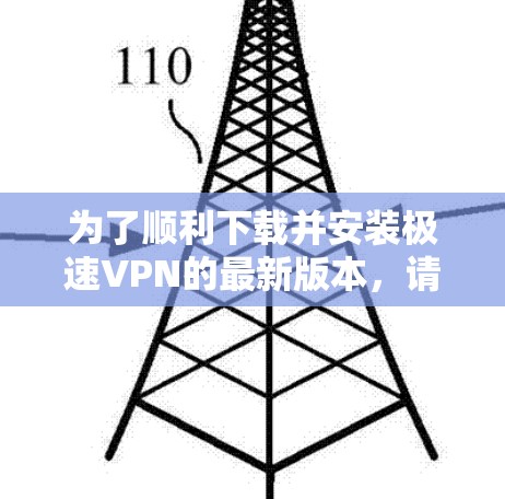 为了顺利下载并安装极速VPN的最新版本，请按照以下步骤操作