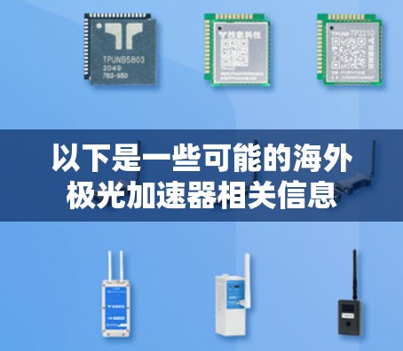 以下是一些可能的海外极光加速器相关信息
