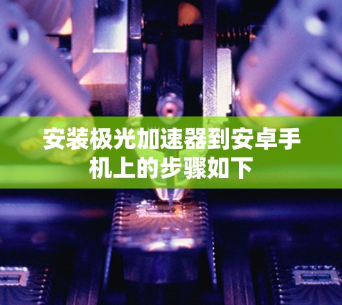 安装极光加速器到安卓手机上的步骤如下