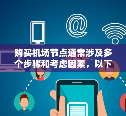 购买机场节点通常涉及多个步骤和考虑因素，以下是一个有条理的指南，帮助您顺利完成购买和配置过程
