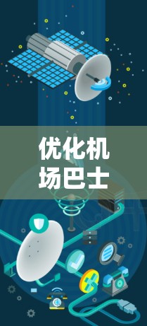 优化机场巴士线路是一项复杂的工程学问题，涉及交通规划、运营管理和技术应用等多个方面。以下是一些可能的优化方向和策略，供参考