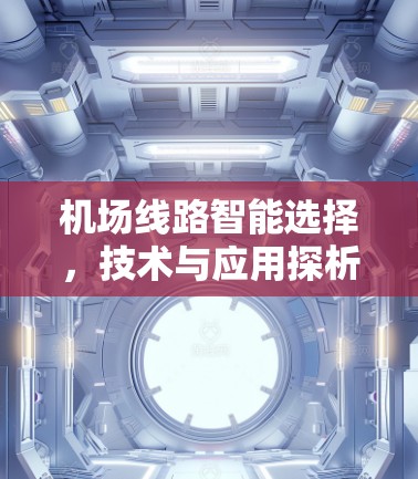 机场线路智能选择，技术与应用探析