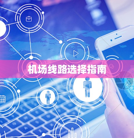 机场线路选择指南 机场线路选择指南