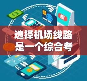 选择机场线路是一个综合考量多个因素的过程，以下是一些关键点，帮助您做出明智的选择