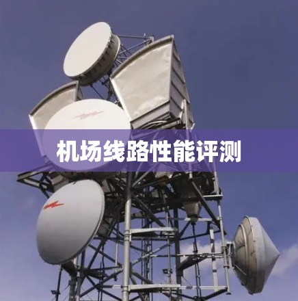 机场线路性能评测